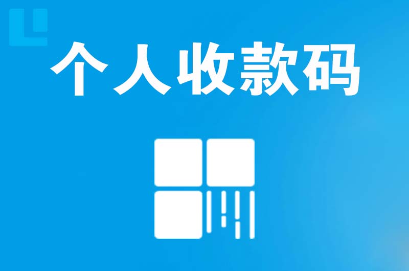 榕城拉卡拉个人收款码