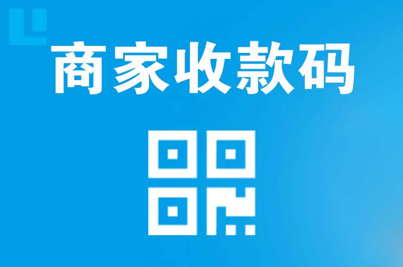 榕城拉卡拉商家收款码