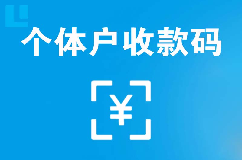 榕城拉卡拉个体户收款码