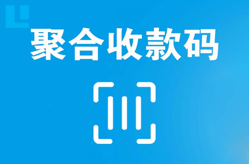 榕城拉卡拉聚合收款码